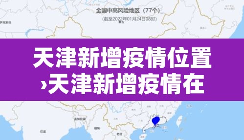 天津新增疫情位置›天津新增疫情在哪 天津新增疫情位置›天津新增疫情在哪