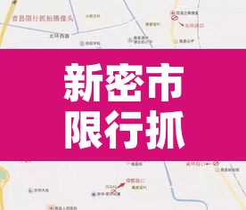 新密市限行抓拍›新密限行扣分吗 新密市限行抓拍›新密限行扣分吗