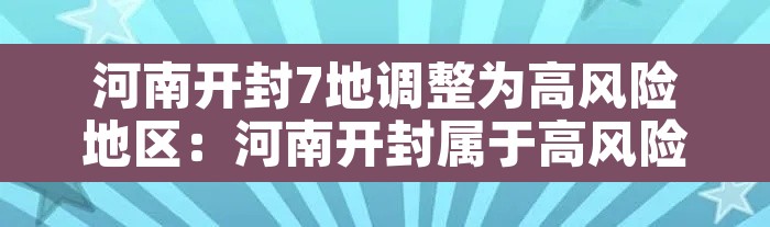 河南开封7地调整为高风险地区:河南开封属于高风险区吗 河南开封7地调整为高风险地区:河南开封属于高风险区吗