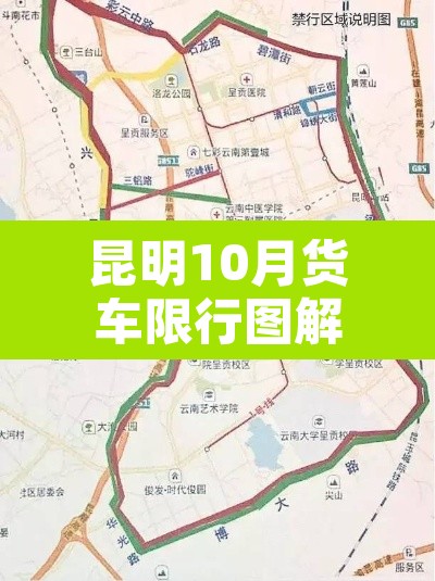 昆明10月货车限行图解 → 昆明货车限行规定2021年10月