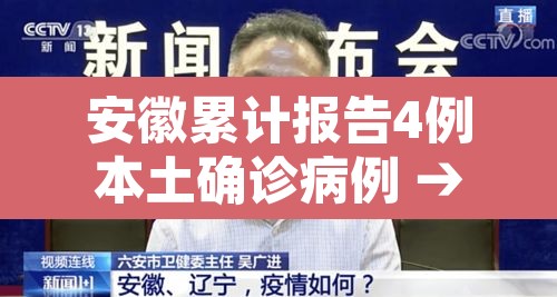 安徽累计报告4例本土确诊病例 → 安徽共报告4例本土确诊 安徽累计报告4例本土确诊病例 → 安徽共报告4例本土确诊