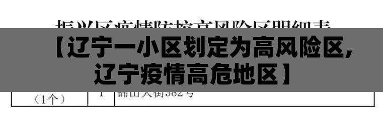 【辽宁一小区划定为高风险区,辽宁疫情高危地区】
