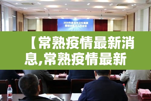 【常熟疫情最新消息,常熟疫情最新消息多少人】 【常熟疫情最新消息,常熟疫情最新消息多少人】