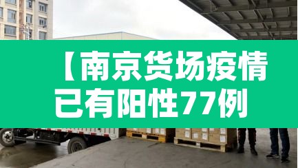 【南京货场疫情已有阳性77例·南京货物感染】 【南京货场疫情已有阳性77例·南京货物感染】