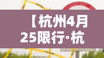 【杭州4月25限行·杭州425限行】 【杭州4月25限行·杭州425限行】