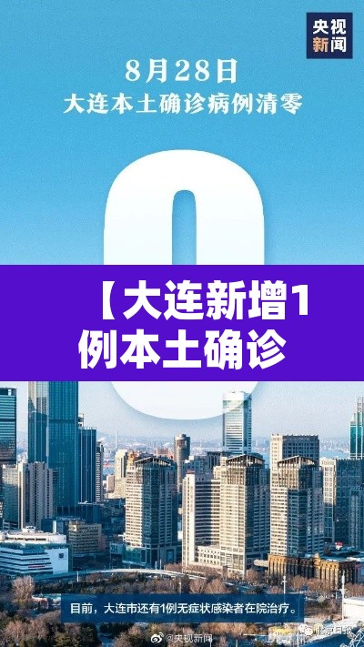 【大连新增1例本土确诊病例,大连新增本土确诊轨迹】 【大连新增1例本土确诊病例,大连新增本土确诊轨迹】