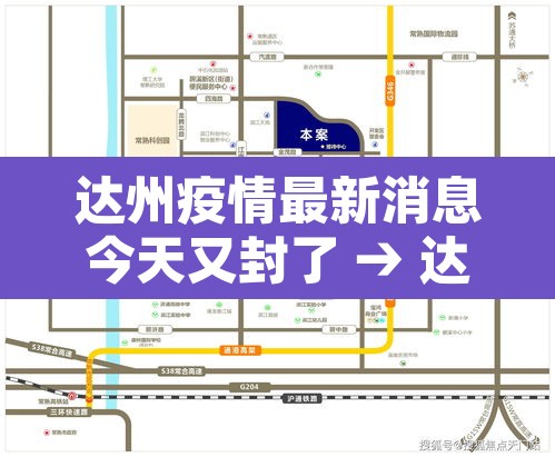 达州疫情最新消息今天又封了 → 达州疫情详情 达州疫情最新消息今天又封了 → 达州疫情详情