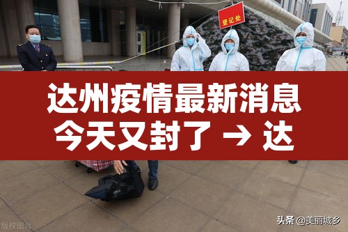 达州疫情最新消息今天又封了 → 达州疫情详情 达州疫情最新消息今天又封了 → 达州疫情详情
