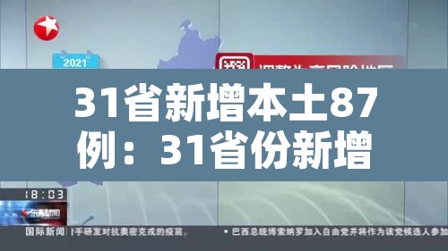 31省新增本土87例:31省份新增本土1 31省新增本土87例:31省份新增本土1