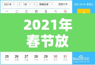 2021年春节放假安排时间表最新通知 → 2021年春节放假时间及调休 2021年春节放假安排时间表最新通知 → 2021年春节放假时间及调休