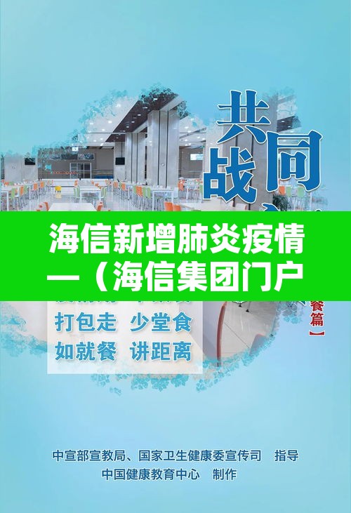 海信新增肺炎疫情—（海信集团门户网站）