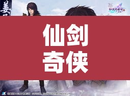 仙剑奇侠5 → 仙剑奇侠传6 仙剑奇侠5 → 仙剑奇侠传6