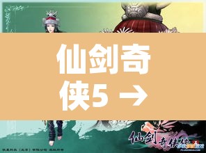 仙剑奇侠5 → 仙剑奇侠传6 仙剑奇侠5 → 仙剑奇侠传6