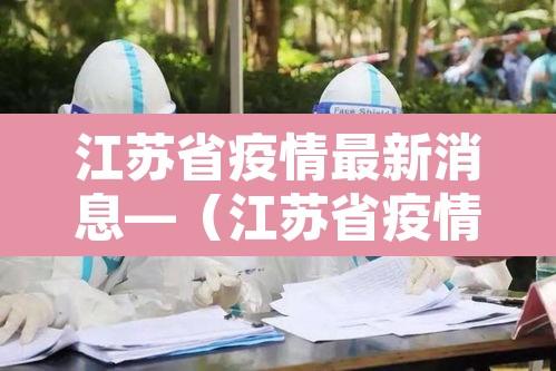 江苏省疫情最新消息—(江苏省疫情最新数据) 江苏省疫情最新消息—(江苏省疫情最新数据)