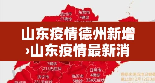 山东疫情德州新增›山东疫情最新消息德州怎么样 山东疫情德州新增›山东疫情最新消息德州怎么样