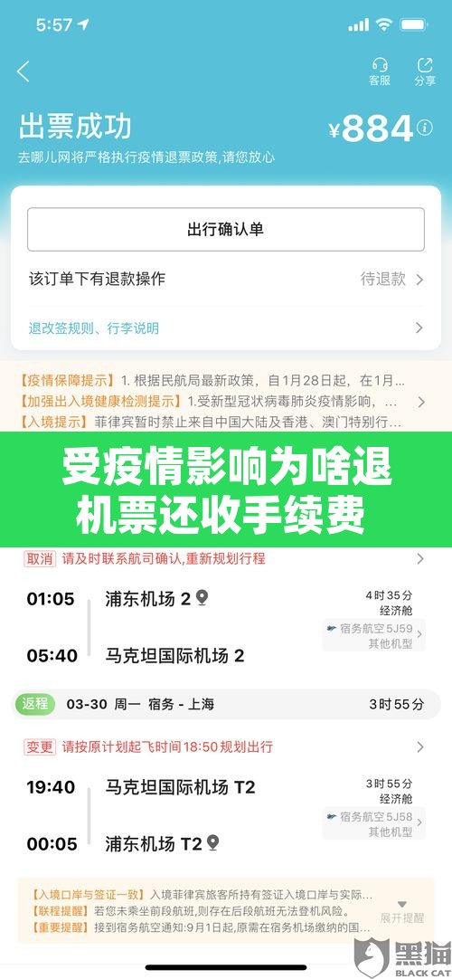 受疫情影响为啥退机票还收手续费 → 疫情期间退机票为什么还收手续费