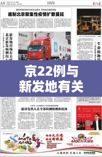 京22例与新发地有关—(北京新发地确诊多少例) 京22例与新发地有关—(北京新发地确诊多少例)