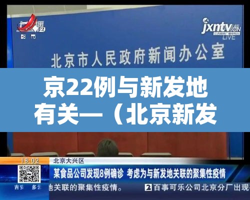 京22例与新发地有关—(北京新发地确诊多少例) 京22例与新发地有关—(北京新发地确诊多少例)