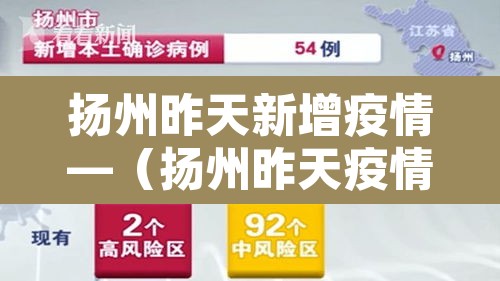 扬州昨天新增疫情—（扬州昨天疫情最新消息确诊人数）