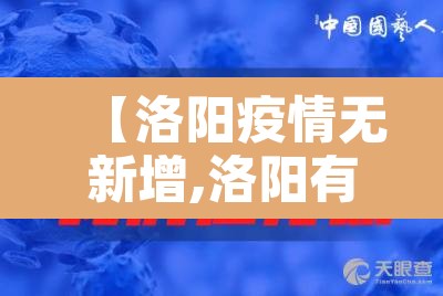 【洛阳疫情无新增,洛阳有无新增病例】 【洛阳疫情无新增,洛阳有无新增病例】