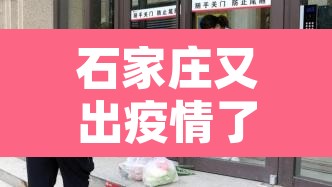 石家庄又出疫情了—（新年伊始,石家庄疫情）