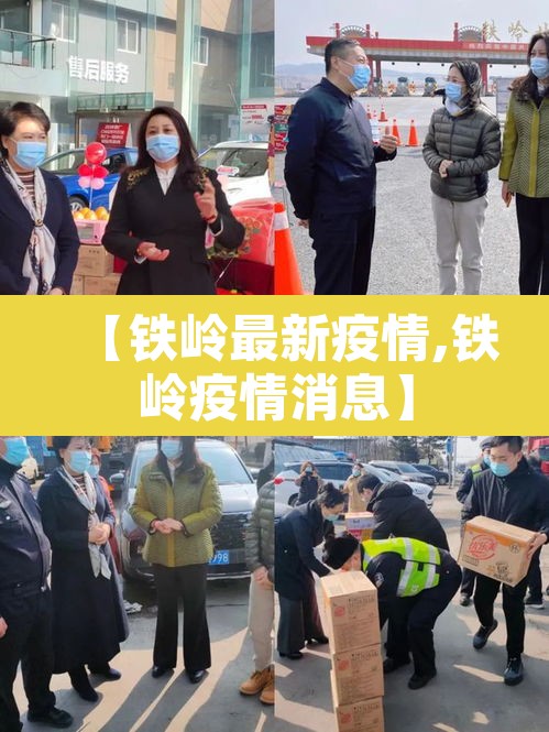 【铁岭最新疫情,铁岭疫情消息】 【铁岭最新疫情,铁岭疫情消息】