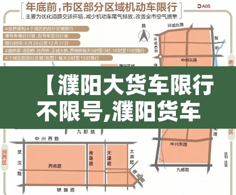 【濮阳大货车限行不限号,濮阳货车限号吗】 【濮阳大货车限行不限号,濮阳货车限号吗】