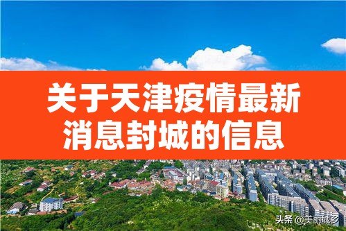 关于天津疫情最新消息封城的信息