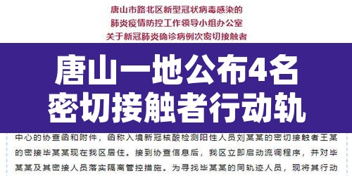 唐山一地公布4名密切接触者行动轨迹 → 唐山一地公布4名密切接触者行动轨迹查询 唐山一地公布4名密切接触者行动轨迹 → 唐山一地公布4名密切接触者行动轨迹查询