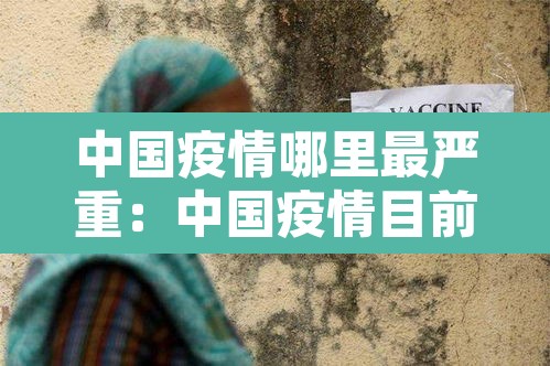 中国疫情哪里最严重:中国疫情目前哪里最严重 中国疫情哪里最严重:中国疫情目前哪里最严重