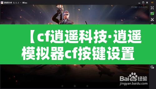 【cf逍遥科技·逍遥模拟器cf按键设置】
