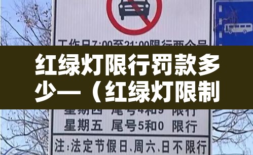 红绿灯限行罚款多少—（红绿灯限制）