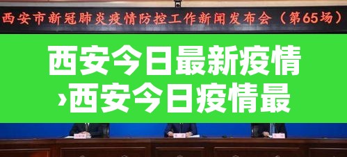 西安今日最新疫情›西安今日疫情最新消息2020年3月19日 西安今日最新疫情›西安今日疫情最新消息2020年3月19日
