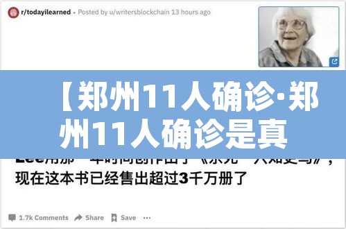 【郑州11人确诊·郑州11人确诊是真的吗】 【郑州11人确诊·郑州11人确诊是真的吗】