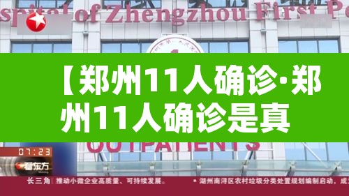 【郑州11人确诊·郑州11人确诊是真的吗】 【郑州11人确诊·郑州11人确诊是真的吗】