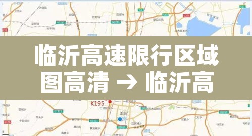 临沂高速限行区域图高清 → 临沂高速限行区域图高清图片 临沂高速限行区域图高清 → 临沂高速限行区域图高清图片