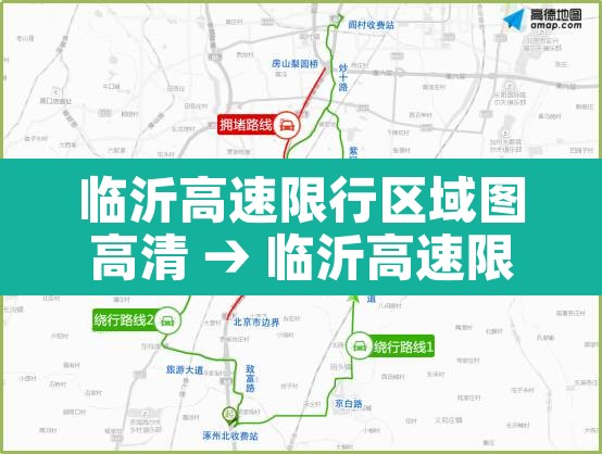 临沂高速限行区域图高清 → 临沂高速限行区域图高清图片 临沂高速限行区域图高清 → 临沂高速限行区域图高清图片