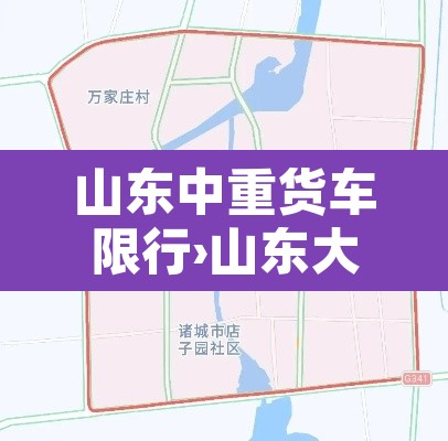 山东中重货车限行›山东大货车限行 山东中重货车限行›山东大货车限行