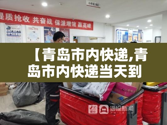 【青岛市内快递,青岛市内快递当天到】