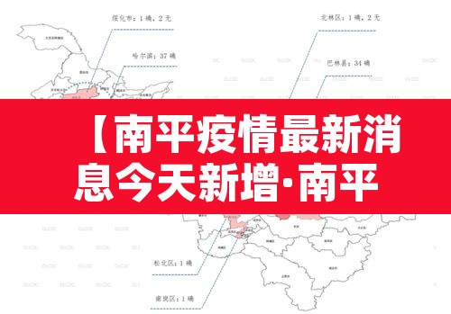 【南平疫情最新消息今天新增·南平疫情最新数据消息】 【南平疫情最新消息今天新增·南平疫情最新数据消息】