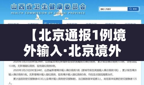 【北京通报1例境外输入·北京境外输入病例行动轨迹】 【北京通报1例境外输入·北京境外输入病例行动轨迹】