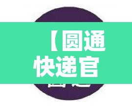 【圆通快递官方网站,圆通快递官方网站人工客服电话】 【圆通快递官方网站,圆通快递官方网站人工客服电话】