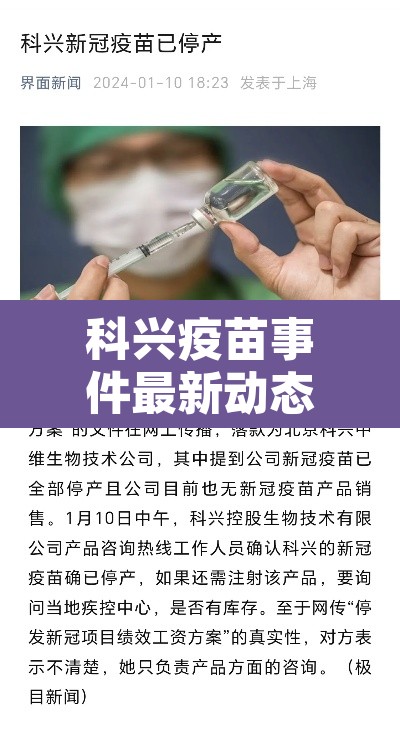 科兴疫苗事件最新动态:科兴疫苗最新新闻 科兴疫苗事件最新动态:科兴疫苗最新新闻