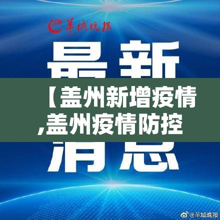 【盖州新增疫情,盖州疫情防控最新消息】 【盖州新增疫情,盖州疫情防控最新消息】