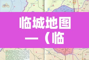 临城地图—(临城在哪里) 临城地图—(临城在哪里)