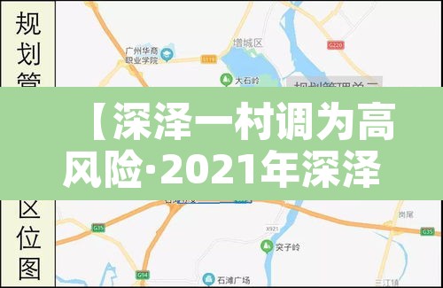 【深泽一村调为高风险·2021年深泽县是高风险地区吗】