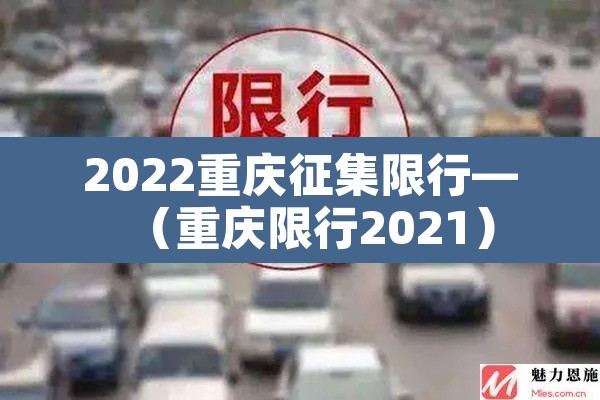 2022重庆征集限行—(重庆限行2021) 2022重庆征集限行—(重庆限行2021)