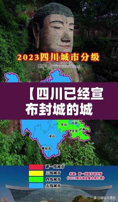 【四川已经宣布封城的城市·四川已经宣布封城的城市名单】 【四川已经宣布封城的城市·四川已经宣布封城的城市名单】