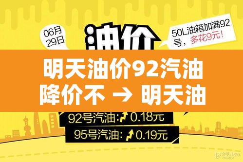 明天油价92汽油降价不 → 明天油价92汽油降价不平遥
