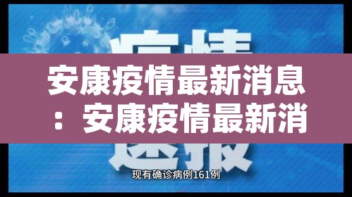 安康疫情最新消息：安康疫情最新消息2月1日